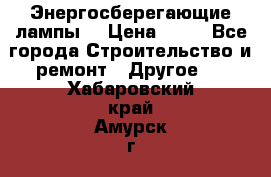 Энергосберегающие лампы. › Цена ­ 90 - Все города Строительство и ремонт » Другое   . Хабаровский край,Амурск г.